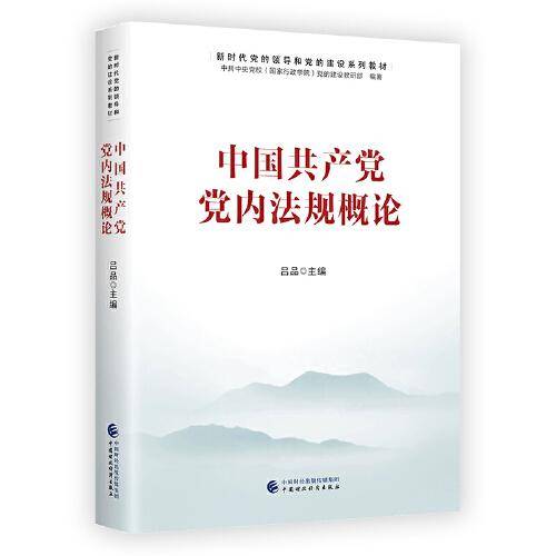 新时代党的领导和党的建设系列教材：中国共产党党内法规概论
