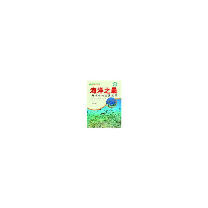 ―海洋之最：海洋中的世界纪录