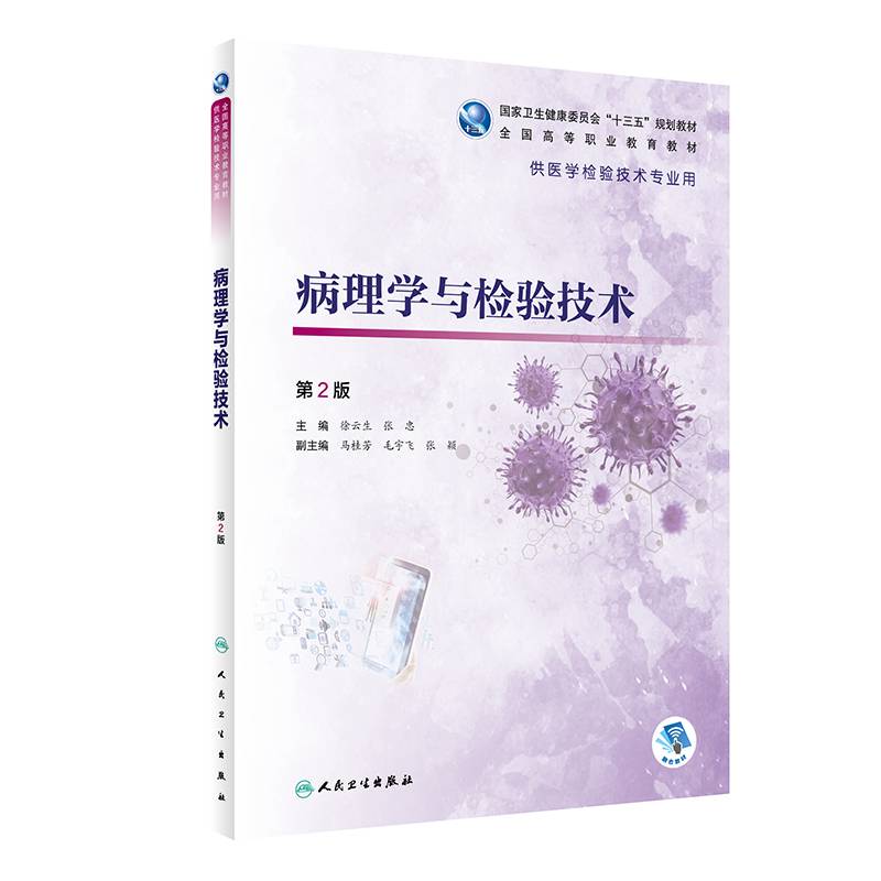 病理学与检验技术（第2版/高职检验/配增值）