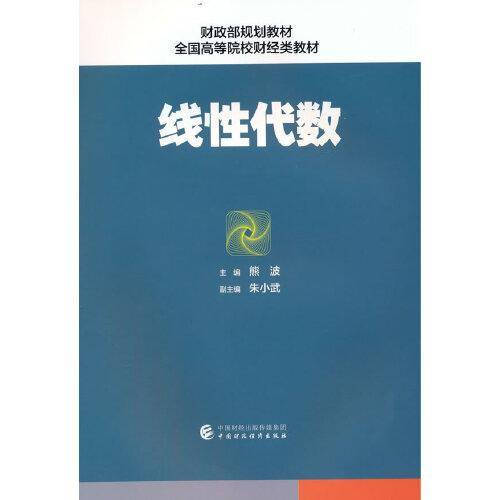 线性代数（第三版）