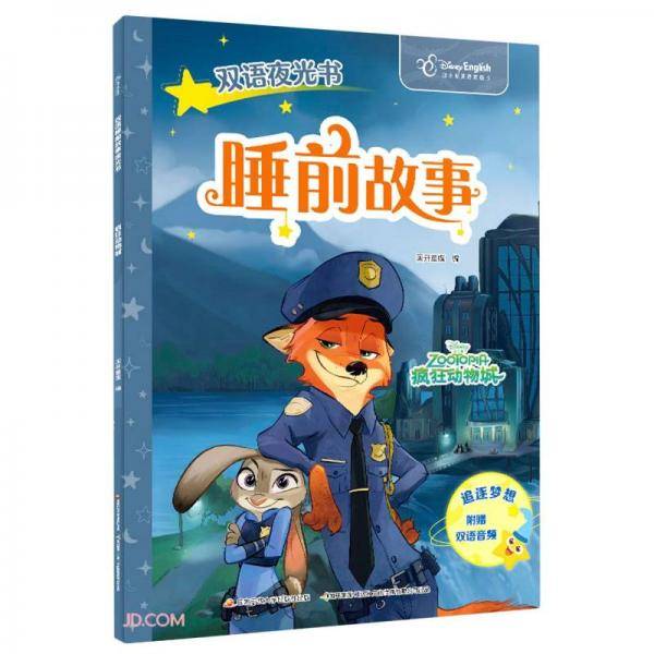 睡前故事(疯狂动物城迪士尼英语家庭版)(汉英对照)/双语夜光书