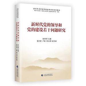 新时代党的领导和党的建设系列教材:新时代党的领导和党的建设若干问题研究