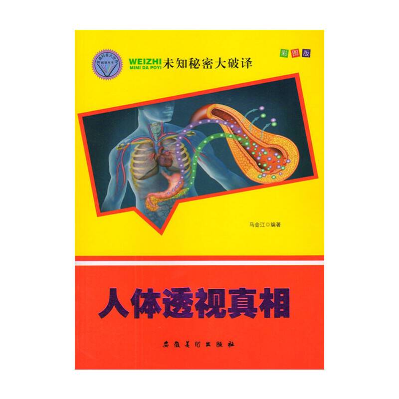 未知秘密大破译--人体透视真相