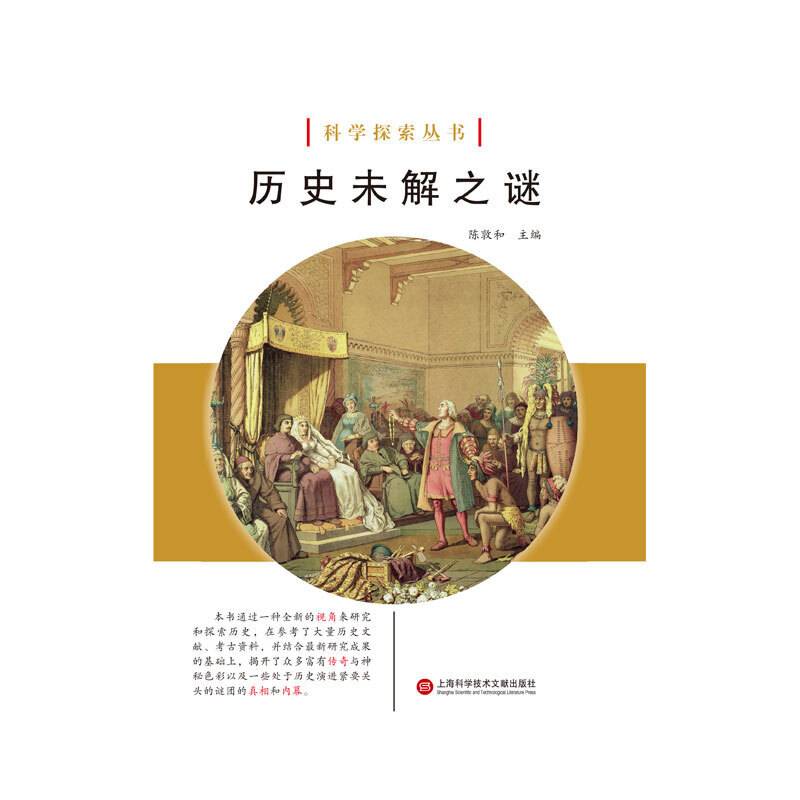 科学探索丛书――历史未解之谜（全彩图解版）