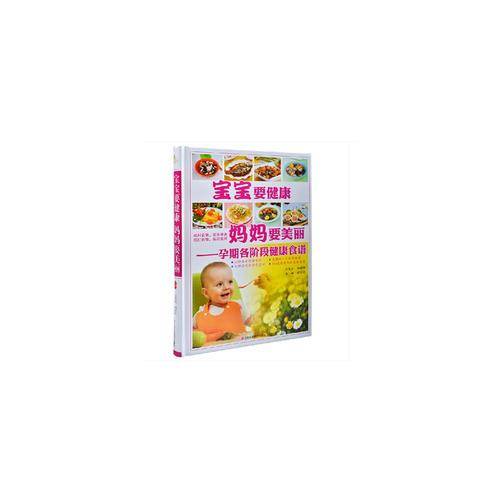 宝宝要健康，妈妈要美丽精装书