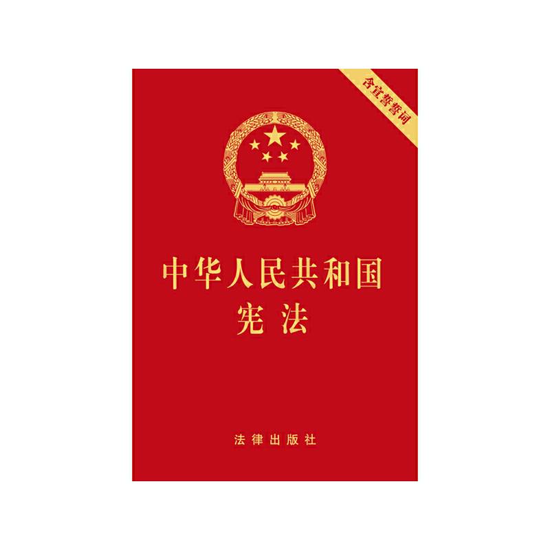 中华人民共和国宪法（含宣誓誓词）(64开本)