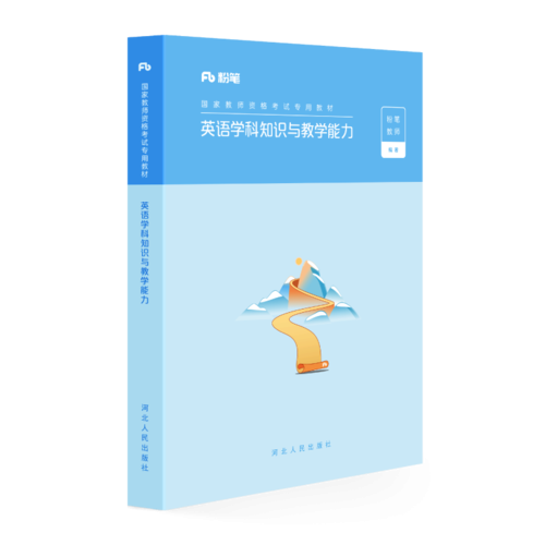 粉笔公考 2019年国家教师资格证考试用书专用教材：中学英语学科知识与教学能力