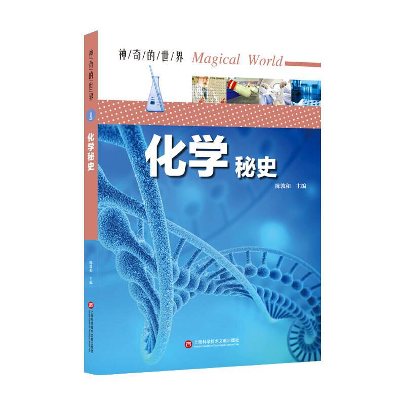 神奇的世界――化学秘史（全彩图解版）
