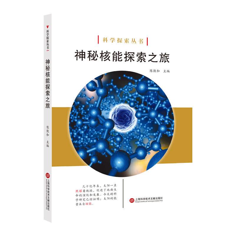 科学探索丛书――神秘核能探索之旅（全彩图解版）