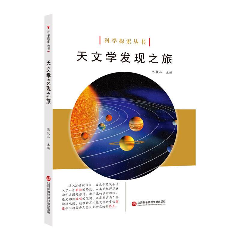 科学探索丛书――天文学发现之旅（全彩图解版）