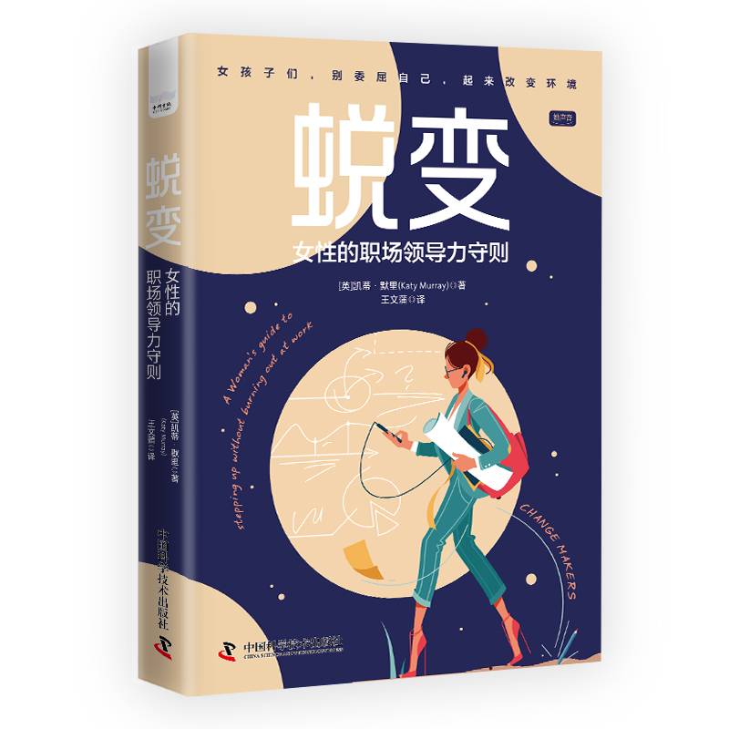 蜕变：女性的职场领导力守则