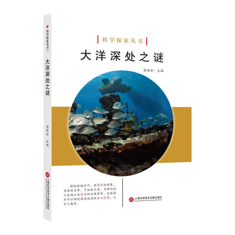 科学探索丛书――大洋深处之谜（全彩图解版）