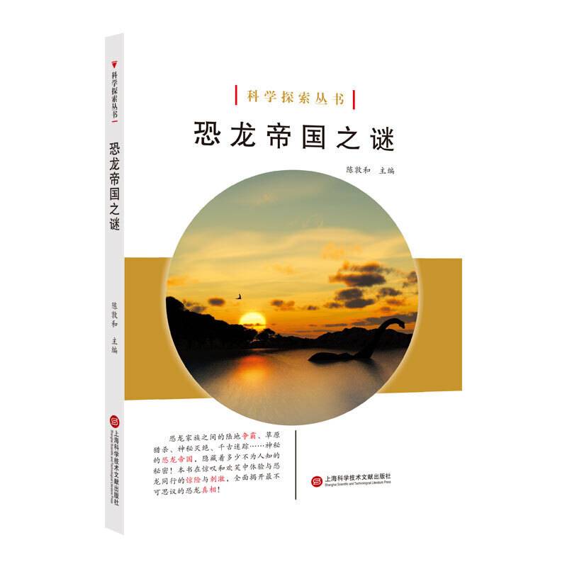 科学探索丛书――恐龙帝国之谜（全彩图解版）