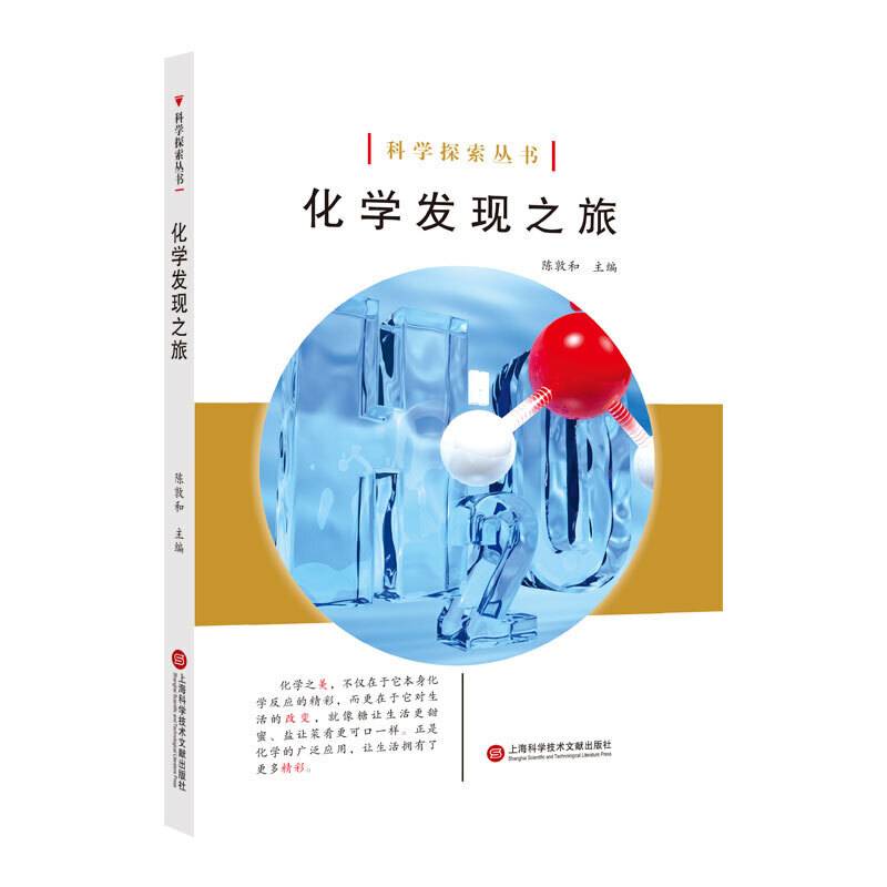 科学探索丛书――化学发现之旅（全彩图解版）