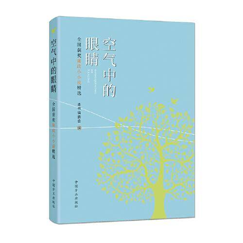 空气中的眼睛——全国获奖廉政小小说精选