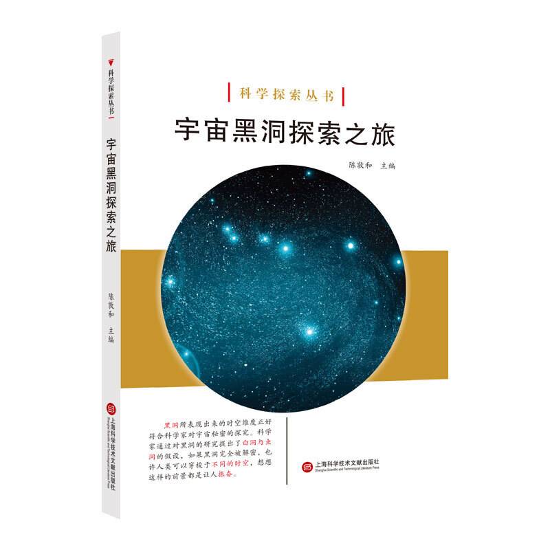 科学探索丛书――宇宙黑洞探索之旅（全彩图解版）