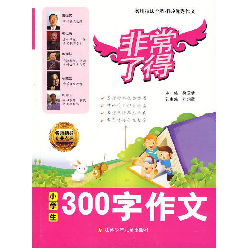 非常了得作文系列：小学生300字作文（超值版）