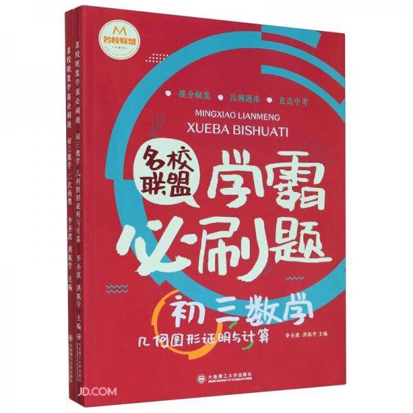 名校联盟学霸必刷题(附参考答案初三数学共2册)