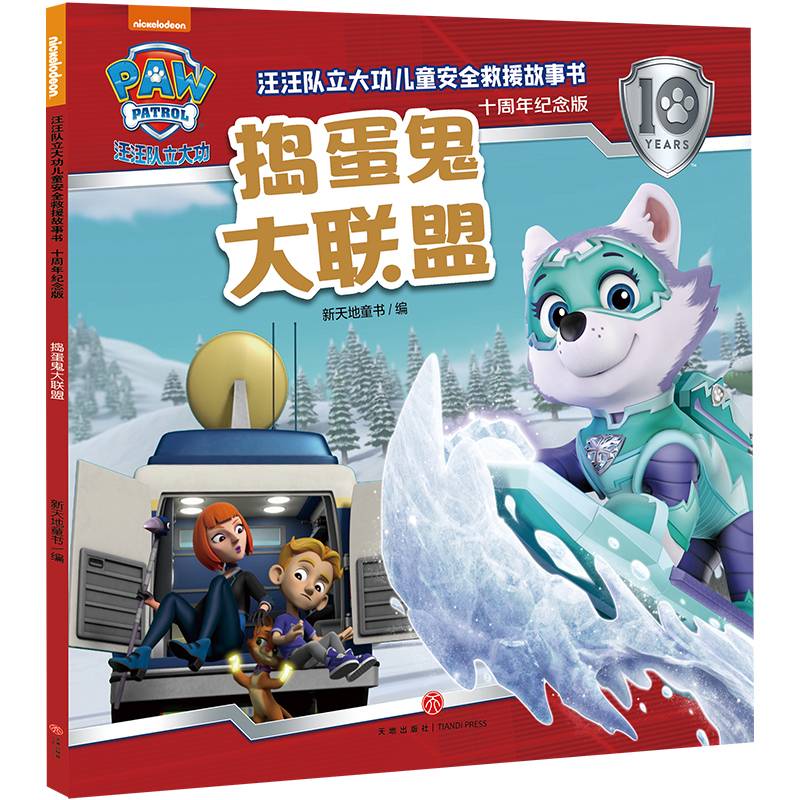 汪汪队立大功儿童安全救援故事书：十周年纪念版 捣蛋鬼大联盟