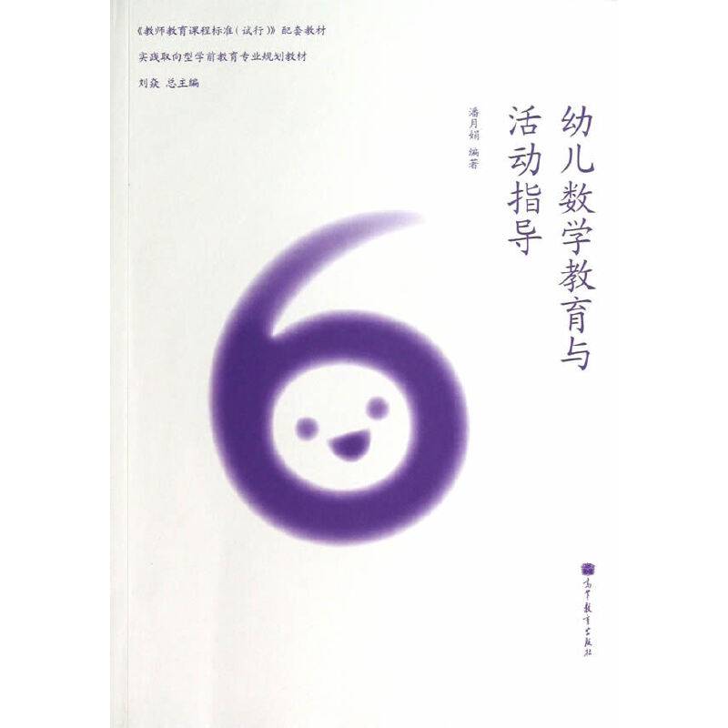 幼儿数学教育与活动指导