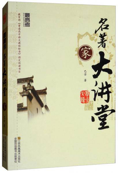 家·名著大讲堂·最高考（含参考答案）