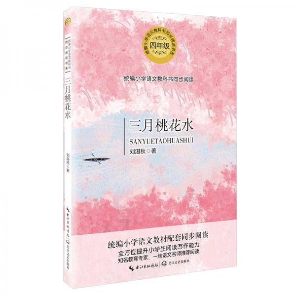 三月桃花水（统编小学语文教科书同步阅读书系）