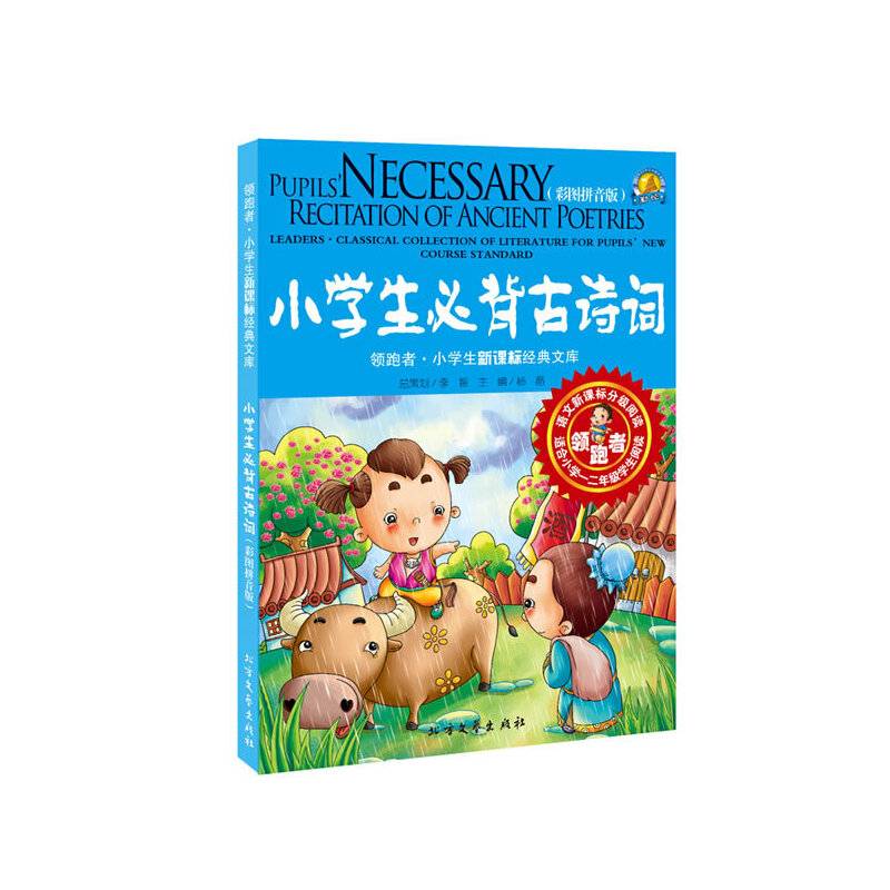 领跑者 小学生必背古诗词 小学生经典文库