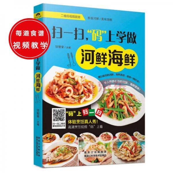 扫一扫，“码”上学做河鲜海鲜