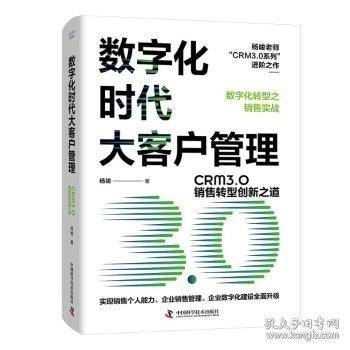 数字化时代大客户管理：CRM3.0销售转型创新之道