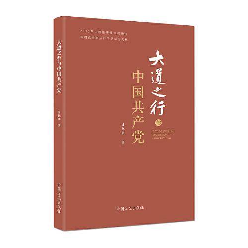 大道之行与中国共产党