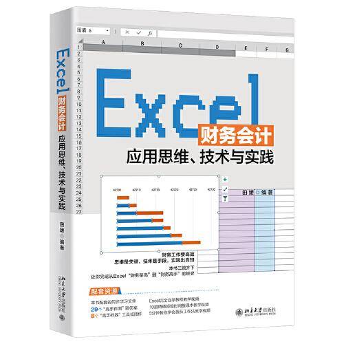 Excel财务会计应用思维、技术与实践
