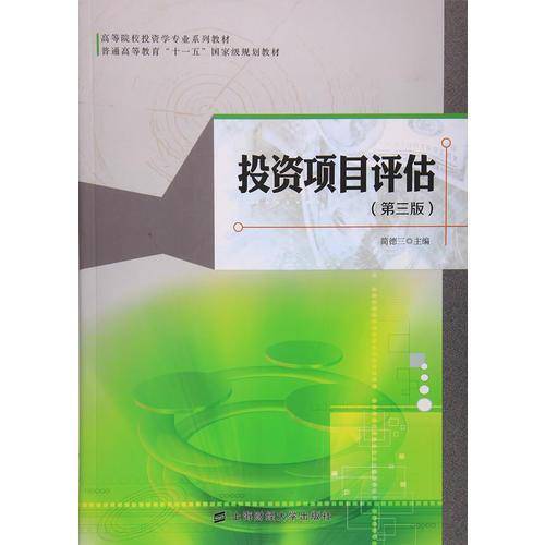 投资项目评估（第3版 附光盘）