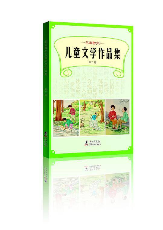 名家散失儿童文学作品集 第二册