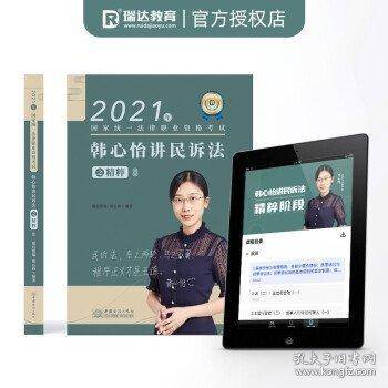 2021年国家统一法律职业资格考试 韩心怡讲民事诉讼法之精粹8