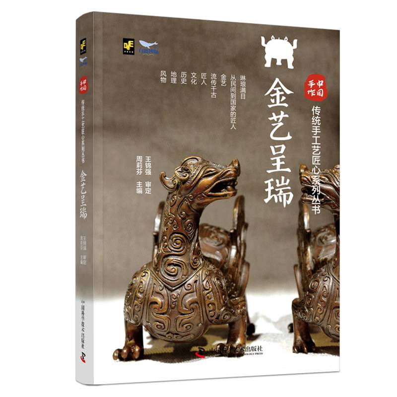 中国手作：金艺呈瑞 传统手工艺匠心系列丛书