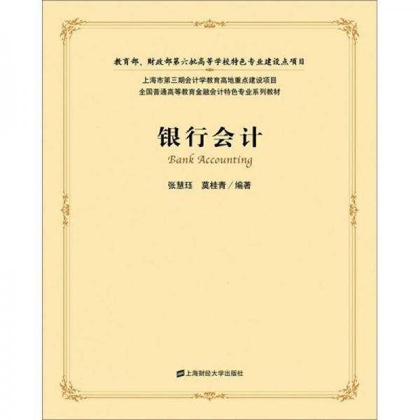 银行会计
