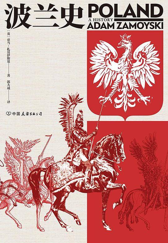 汗青堂丛书034・波兰史