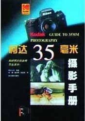 柯达35毫米摄影手册