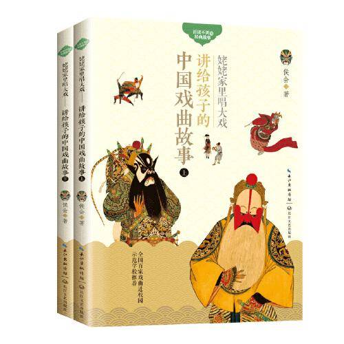 姥姥家里唱大戏――讲给孩子的中国戏曲故事