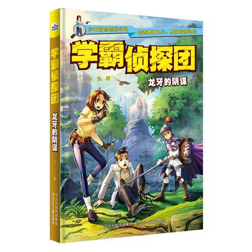 学霸侦探团—龙牙的阴谋