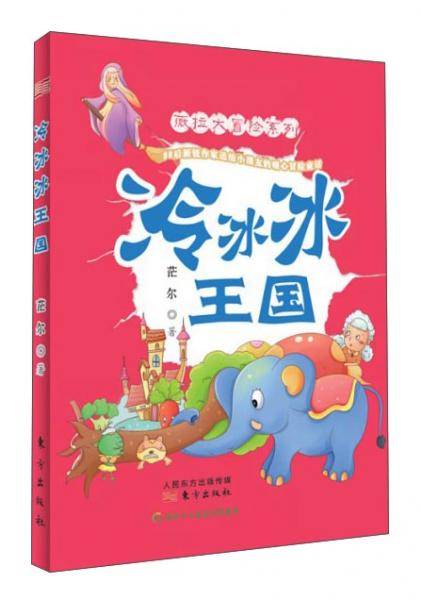 薇拉大冒险系列：冷冰冰王国