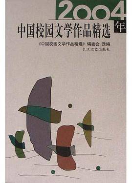 2004年中国校园文学作品精选