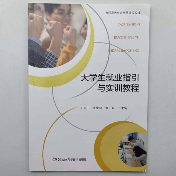 大学生就业指引与实训教程 王远干 周化明 黄娟 湖南科学技术出版社 9787535798794