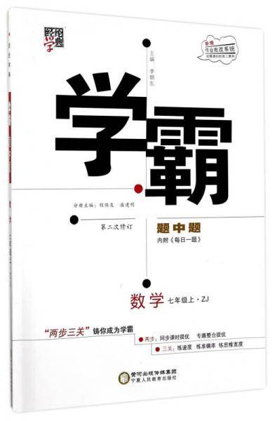 经纶学典 学霸题中题：数学