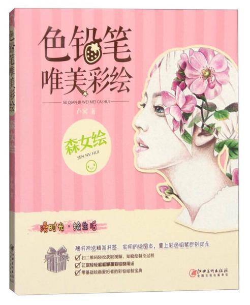 色铅笔 唯美彩绘・森女绘