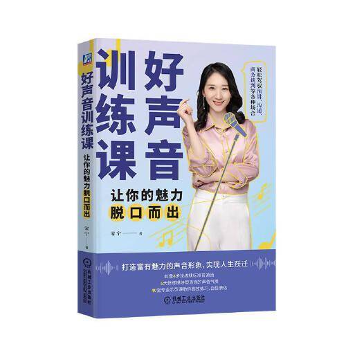 好声音训练课：让你的魅力脱口而出 家宁