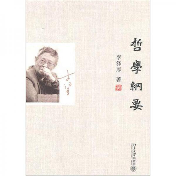 哲学纲要