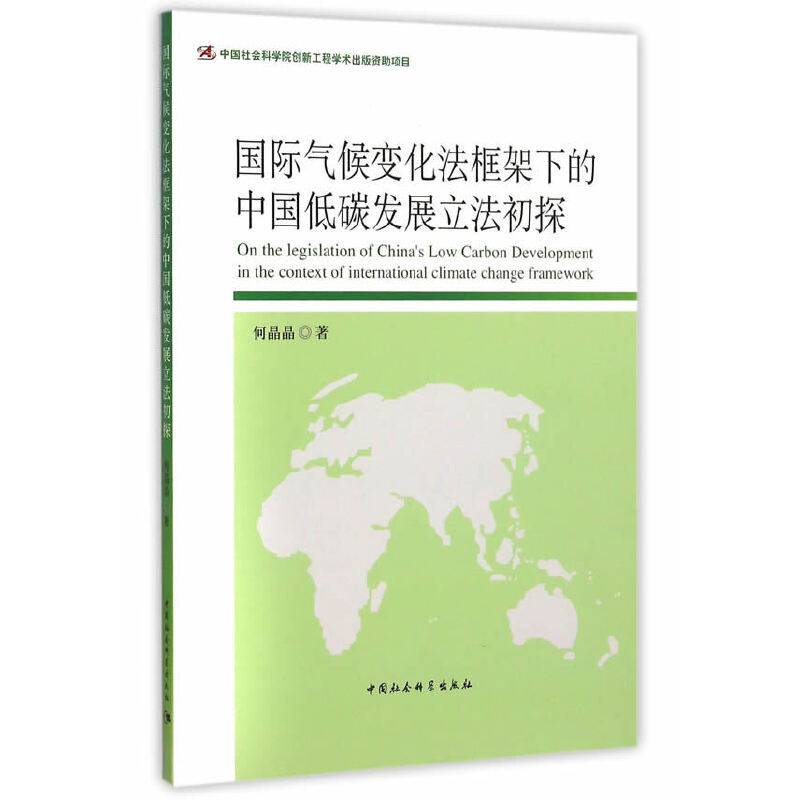 国际气候变化法框架下的中国低碳发展立法初探