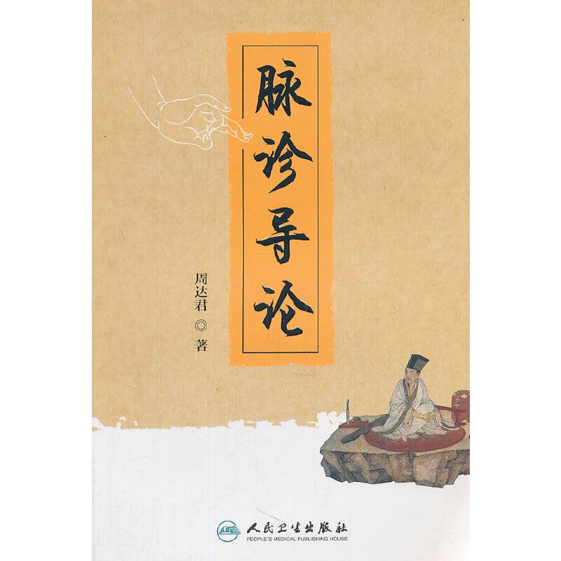 脉诊导论