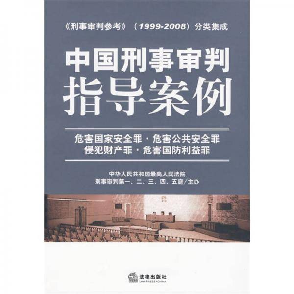 中国刑事审判指导案例